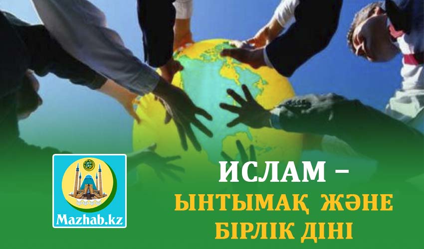 ИСЛАМ – ЫНТЫМАҚ  ЖӘНЕ БІРЛІК ДІНІ