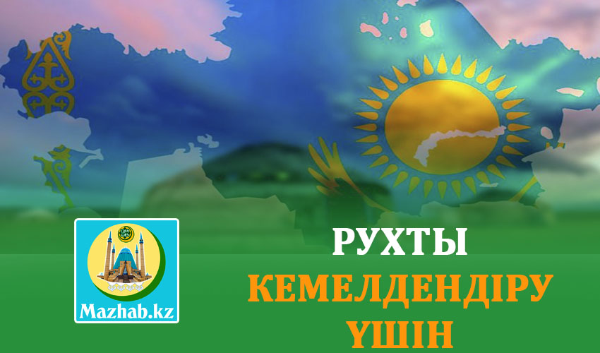 РУХТЫ КЕМЕЛДЕНДІРУ ҮШІН