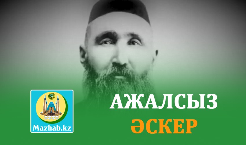 АЖАЛСЫЗ ӘСКЕР