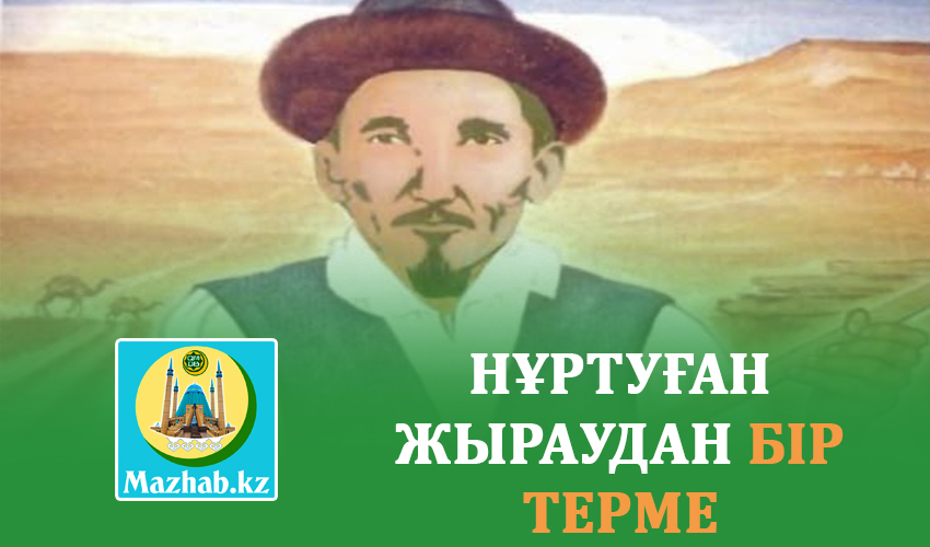НҰРТУҒАН ЖЫРАУДАН БІР ТЕРМЕ