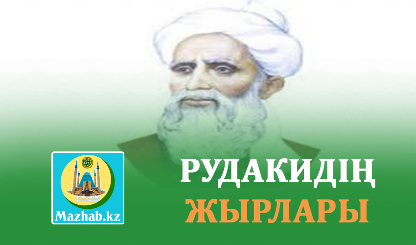 РУДАКИДІҢ ЖЫРЛАРЫ