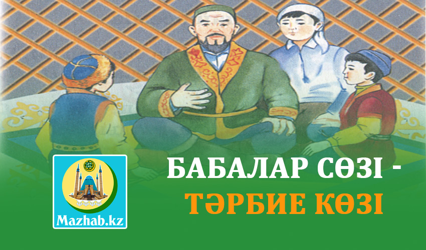 БАБАЛАР СӨЗІ - ТӘРБИЕ КӨЗІ