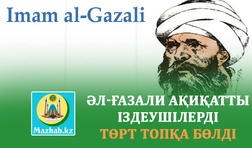 ӘЛ-ҒАЗАЛИ АҚИҚАТТЫ ІЗДЕУШІЛЕРДІ  ТӨРТ ТОПҚА БӨЛДІ