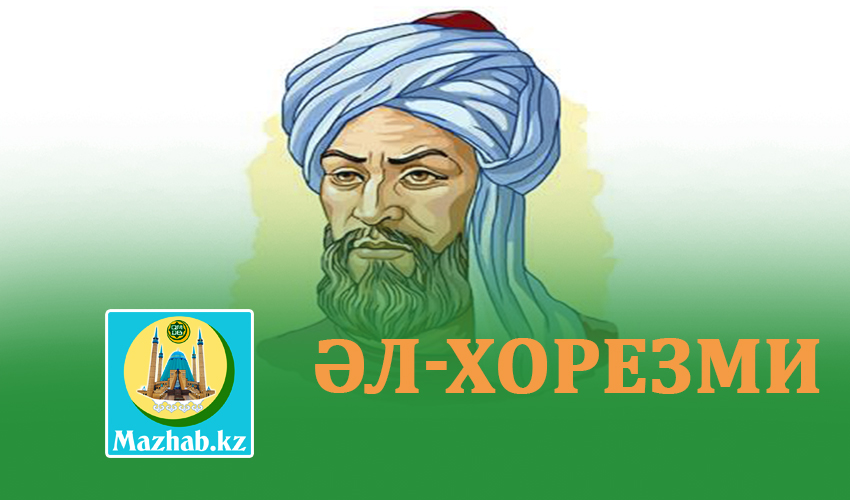 ӘЛ-ХОРЕЗМИ