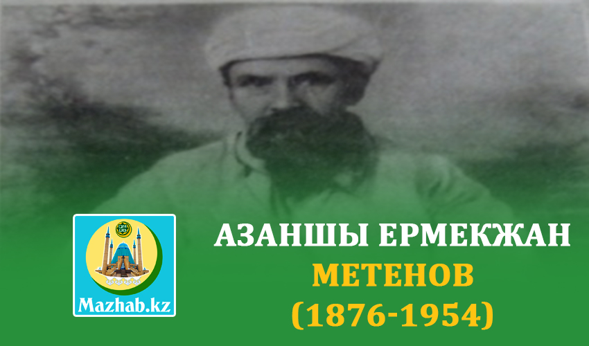 АЗАНШЫ ЕРМЕКЖАН МЕТЕНОВ (1876-1954)