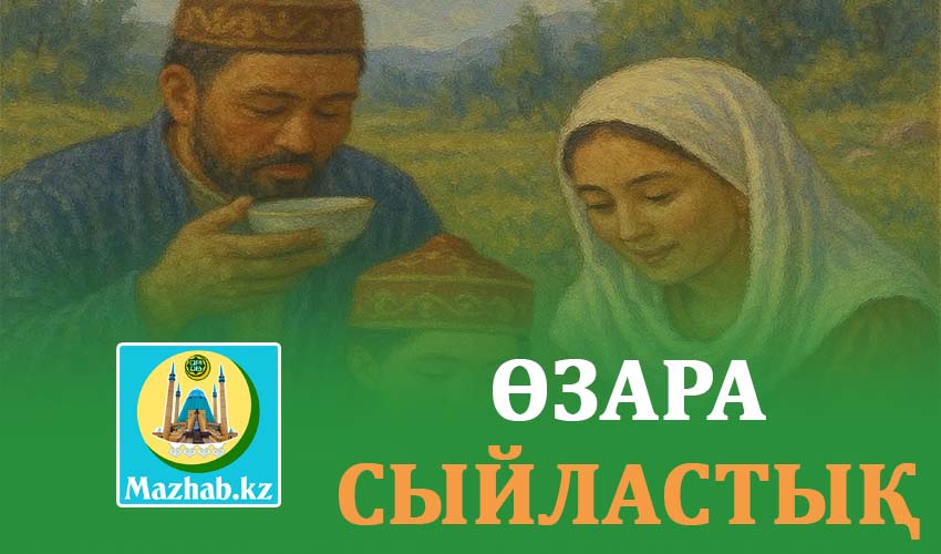 ӨЗАРА СЫЙЛАСТЫҚ