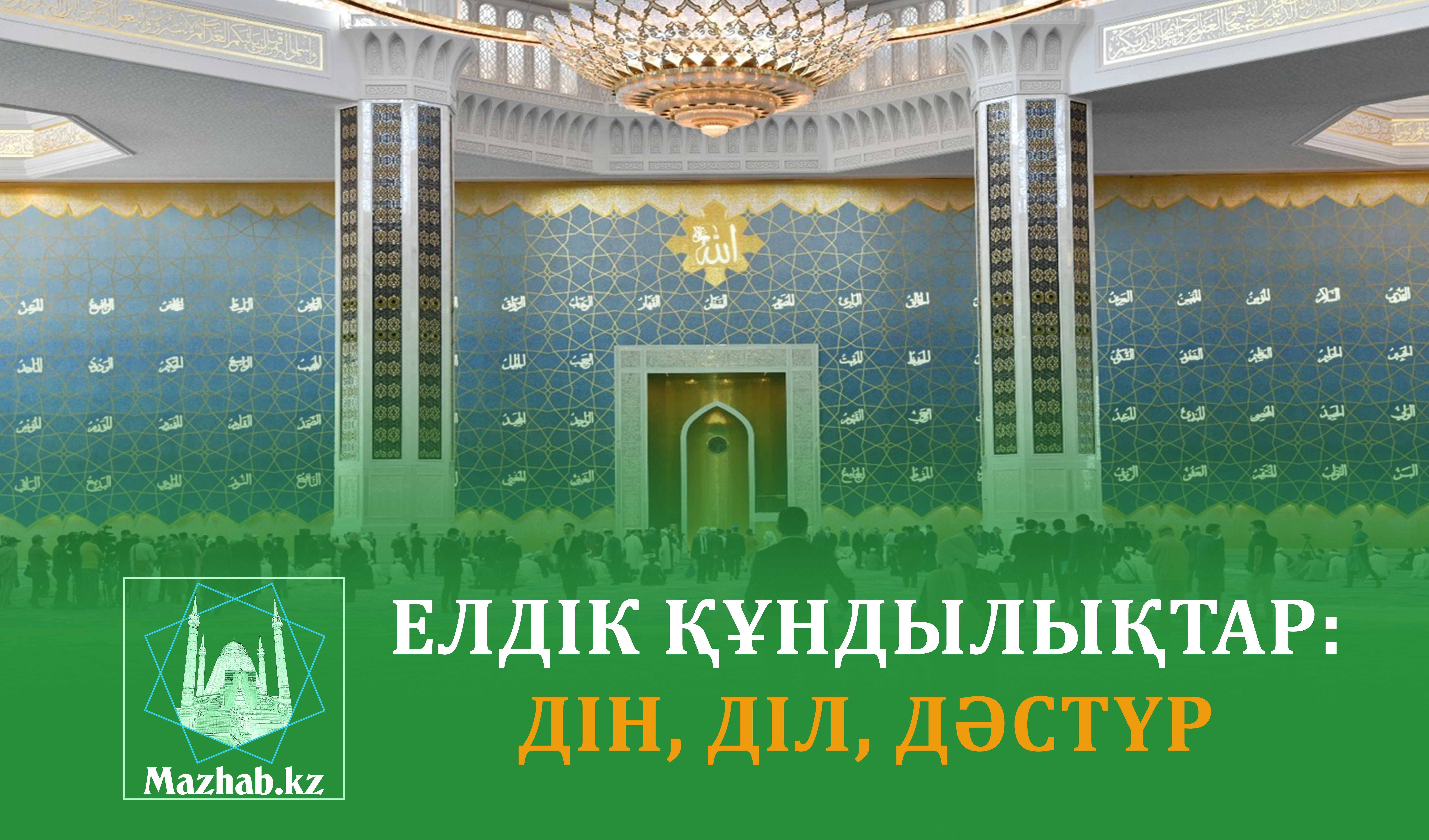 ЕЛДІК ҚҰНДЫЛЫҚТАР: ДІН, ДІЛ, ДӘСТҮР
