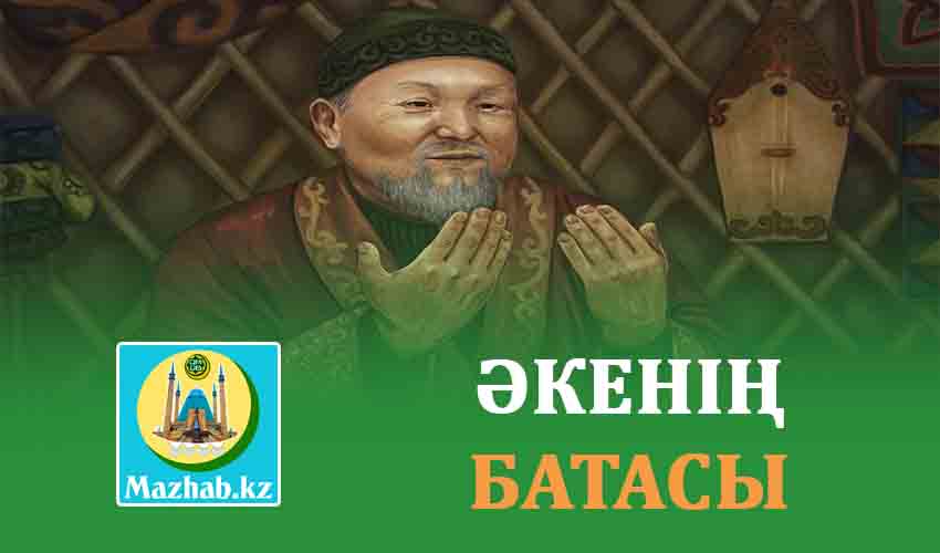 ӘКЕНІҢ БАТАСЫ