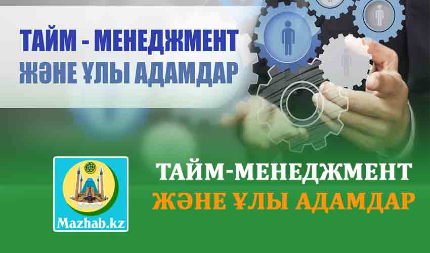 ТАЙМ-МЕНЕДЖМЕНТ ЖӘНЕ ҰЛЫ АДАМДАР