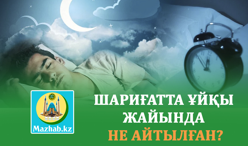 ШАРИҒАТТА ҰЙҚЫ ЖАЙЫНДА НЕ АЙТЫЛҒАН?