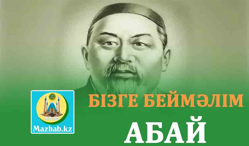 БІЗГЕ БЕЙМӘЛІМ АБАЙ