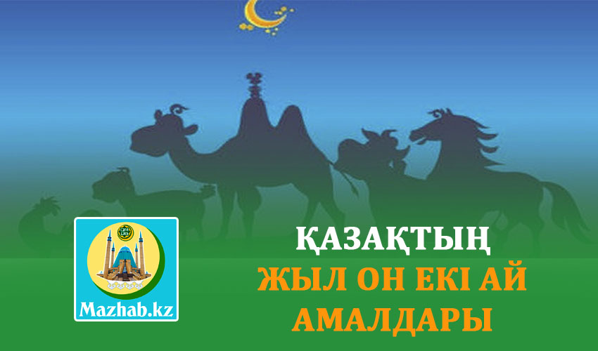 ҚАЗАҚТЫҢ ЖЫЛ ОН ЕКІ АЙ АМАЛДАРЫ