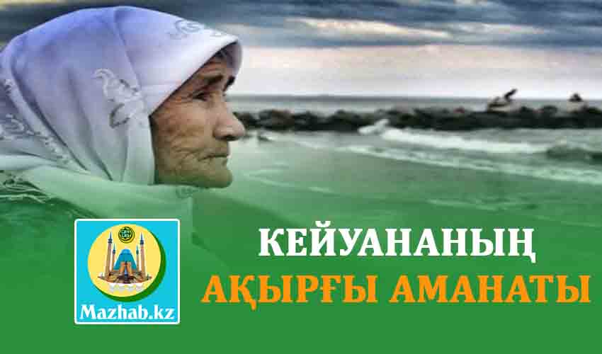 КЕЙУАНАНЫҢ АҚЫРҒЫ АМАНАТЫ