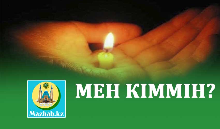 МЕН КІММІН?