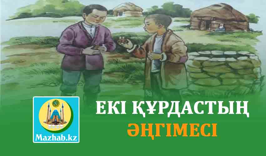 ЕКІ ҚҰРДАСТЫҢ ӘҢГІМЕСІ