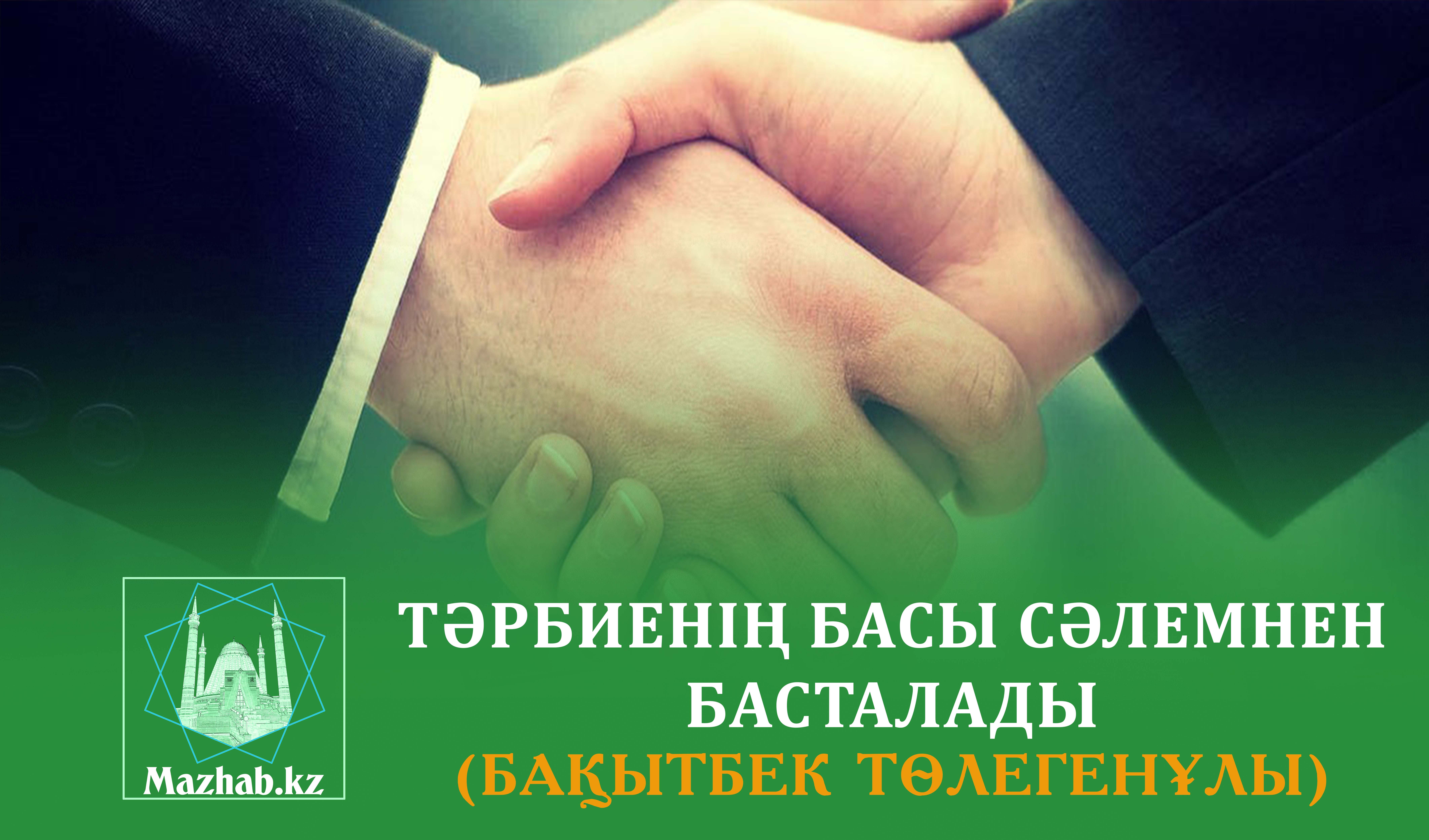 ТӘРБИЕНІҢ БАСЫ СӘЛЕМНЕН БАСТАЛАДЫ