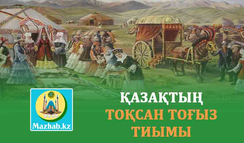 ҚАЗАҚТЫҢ ТОҚСАН ТОҒЫЗ ТИЫМЫ