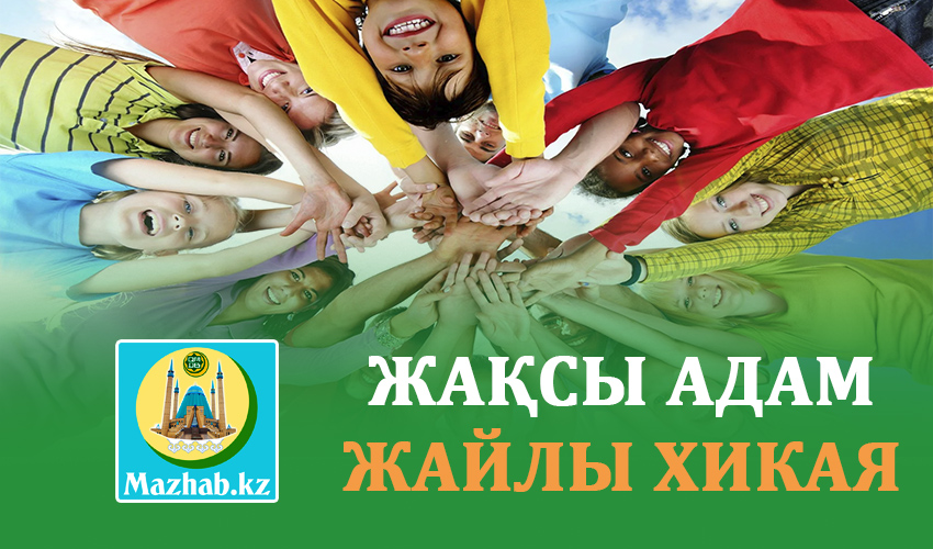 ЖАҚСЫ АДАМ ЖАЙЛЫ ХИКАЯ