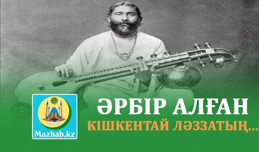 ӘРБІР АЛҒАН КІШКЕНТАЙ ЛӘЗЗАТЫҢ...