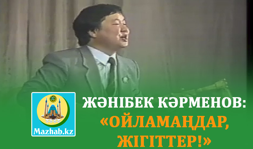 ЖӘНІБЕК КӘРМЕНОВ: «ОЙЛАМАҢДАР, ЖІГІТТЕР!»