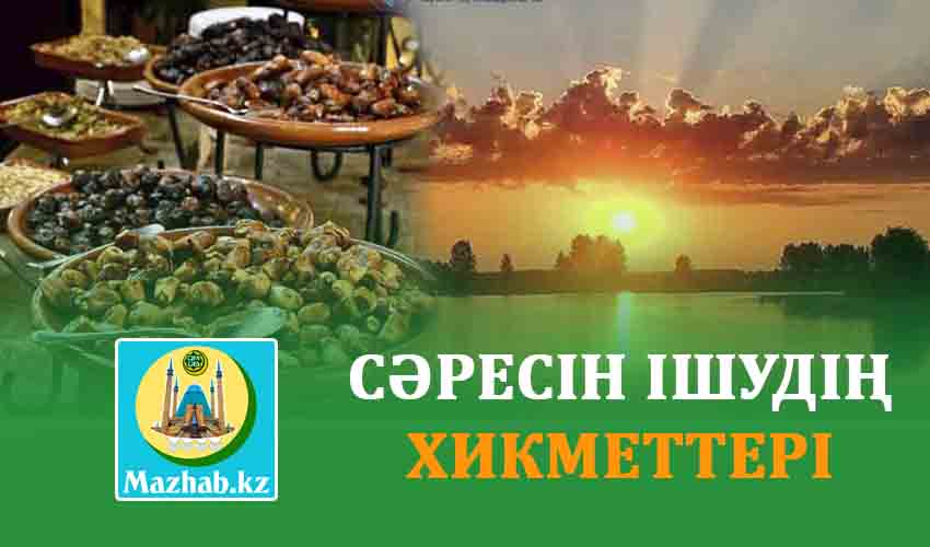 СӘРЕСІН ІШУДІҢ ХИКМЕТТЕРІ