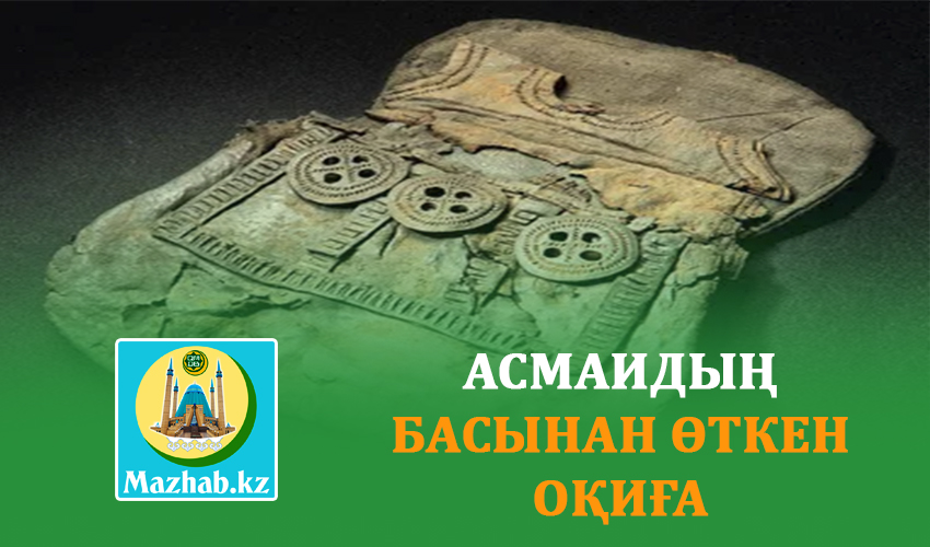 АСМАИДЫҢ БАСЫНАН ӨТКЕН ОҚИҒА