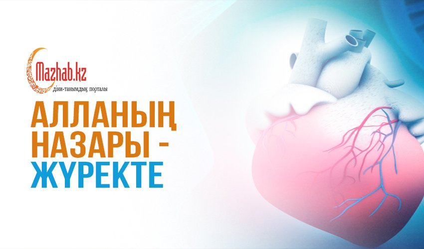 Алланың назары – жүректе