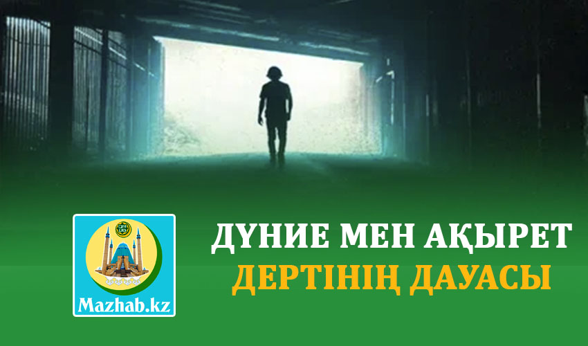 ДҮНИЕ МЕН АҚЫРЕТ ДЕРТІНІҢ ДАУАСЫ