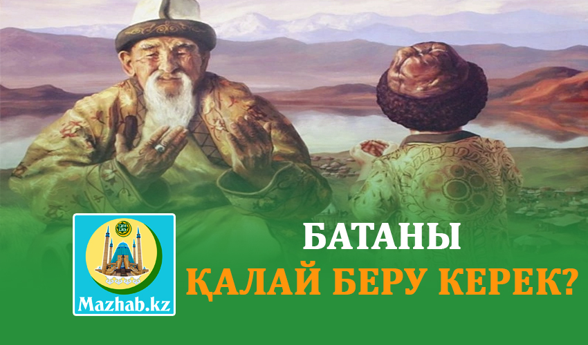 БАТАНЫ ҚАЛАЙ БЕРУ КЕРЕК?