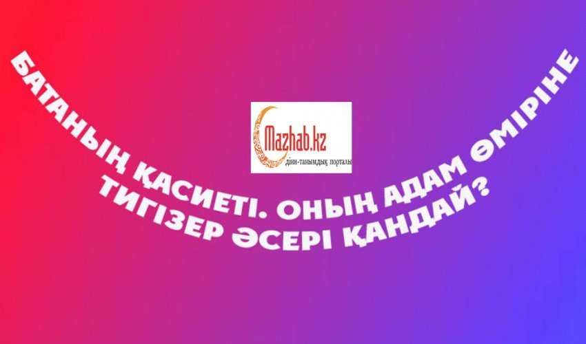 Батаның қасиеті. оның адам өміріне тигізер әсері қандай?