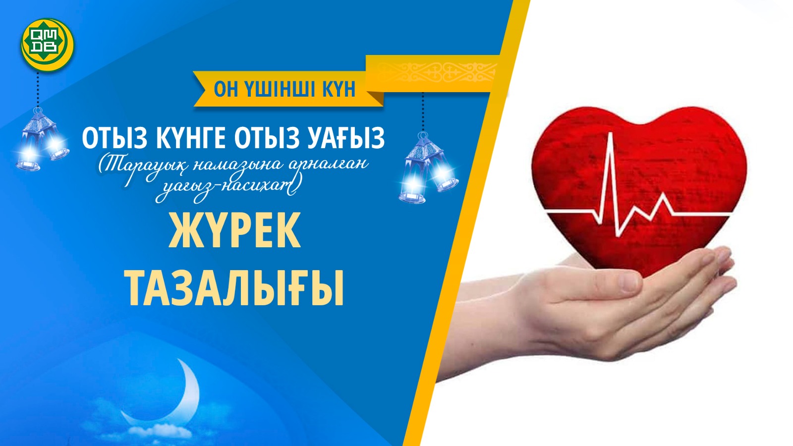 ЖҮРЕК ТАЗАЛЫҒЫ (Он үшінші күн)