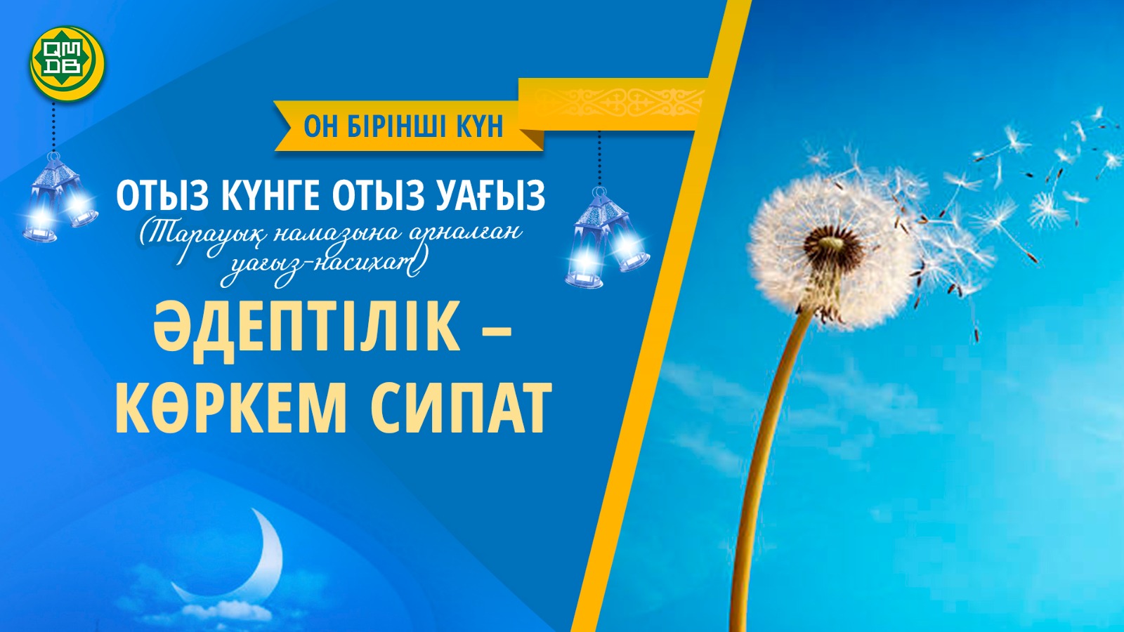 ӘДЕПТІЛІК – КӨРКЕМ СИПАТ (Он бірінші күн)