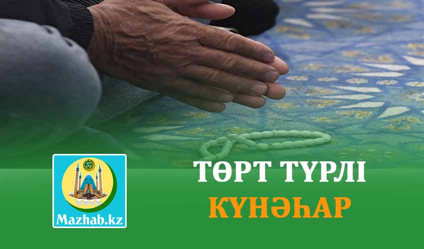 ТӨРТ ТҮРЛІ КҮНӘҺАР