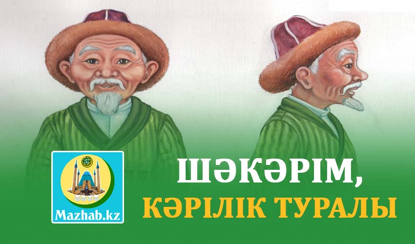 Шәкәрім,  КӘРІЛІК ТУРАЛЫ