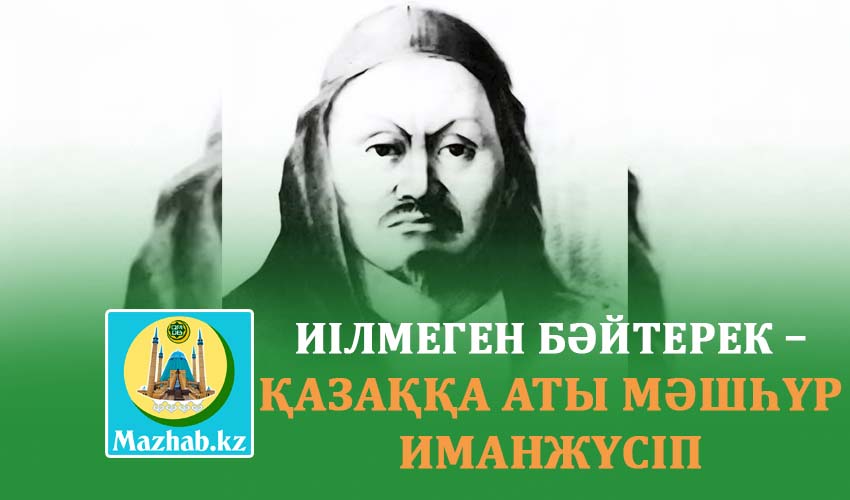 ИІЛМЕГЕН БӘЙТЕРЕК – ҚАЗАҚҚА АТЫ МӘШҺҮР ИМАНЖҮСІП