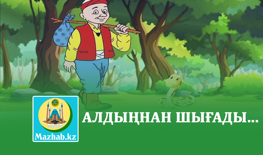 АЛДЫҢНАН ШЫҒАДЫ...