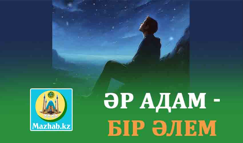 ӘР АДАМ - БІР ӘЛЕМ