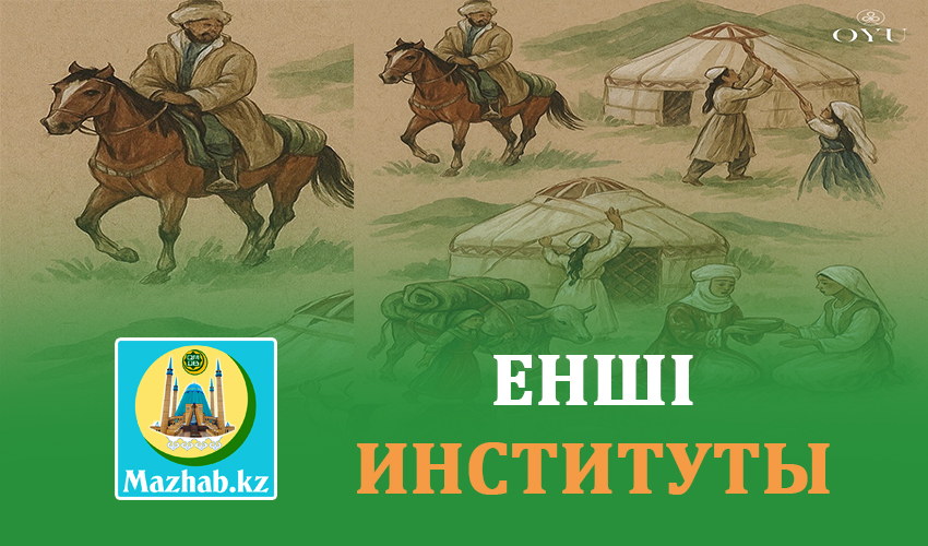 ЕНШІ ИНСТИТУТЫ