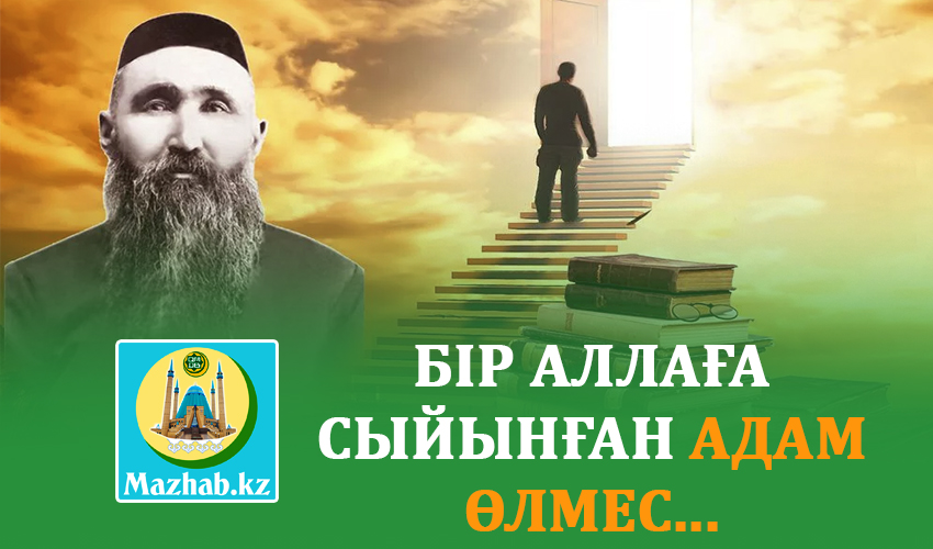 БІР АЛЛАҒА СЫЙЫНҒАН АДАМ ӨЛМЕС...