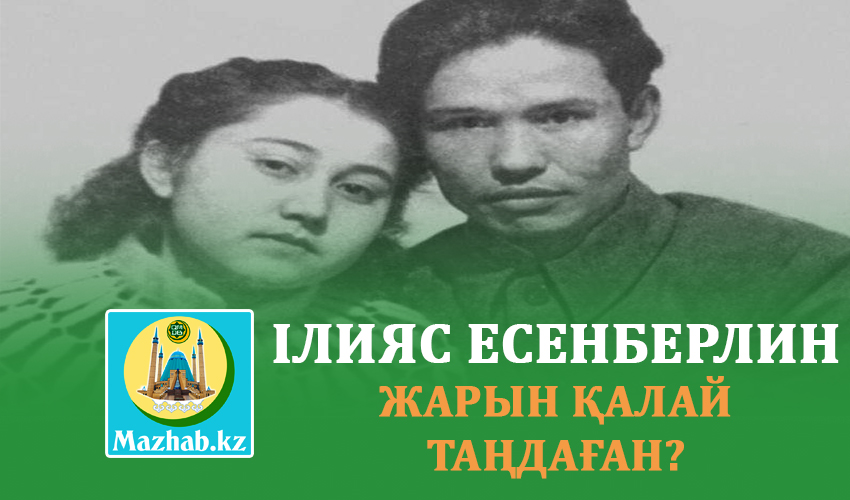 ІЛИЯС ЕСЕНБЕРЛИН ЖАРЫН ҚАЛАЙ ТАҢДАҒАН?