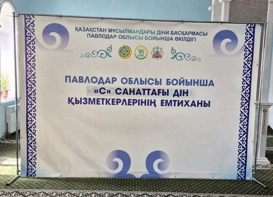 ПАВЛОДАР: «С» САНАТТАҒЫ ДІН ҚЫЗМЕТКЕРЛЕРІНЕ ЕМТИХАН БАСТАЛДЫ