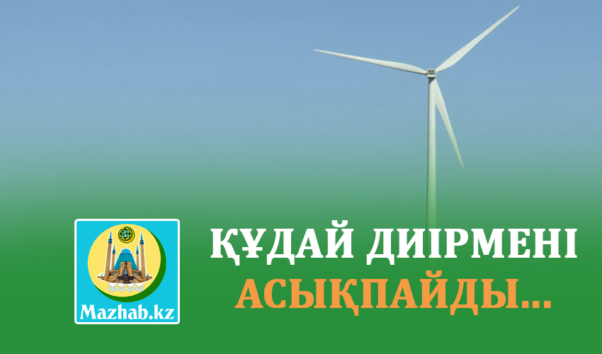 ҚҰДАЙ ДИІРМЕНІ АСЫҚПАЙДЫ...