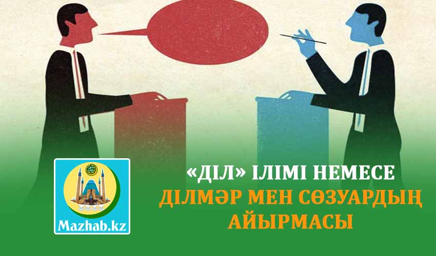 «ДІЛ» ІЛІМІ НЕМЕСЕ ДІЛМӘР МЕН СӨЗУАРДЫҢ АЙЫРМАСЫ