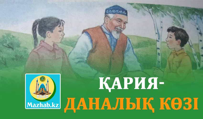 ҚАРИЯ-ДАНАЛЫҚ КӨЗІ