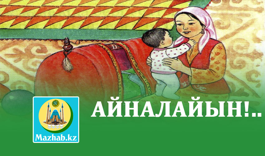 АЙНАЛАЙЫН!..