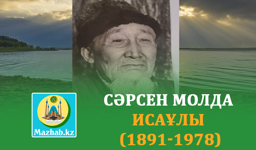 СӘРСЕН МОЛДА ИСАҰЛЫ  (1891-1978)