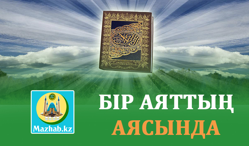 БІР АЯТТЫҢ АЯСЫНДА