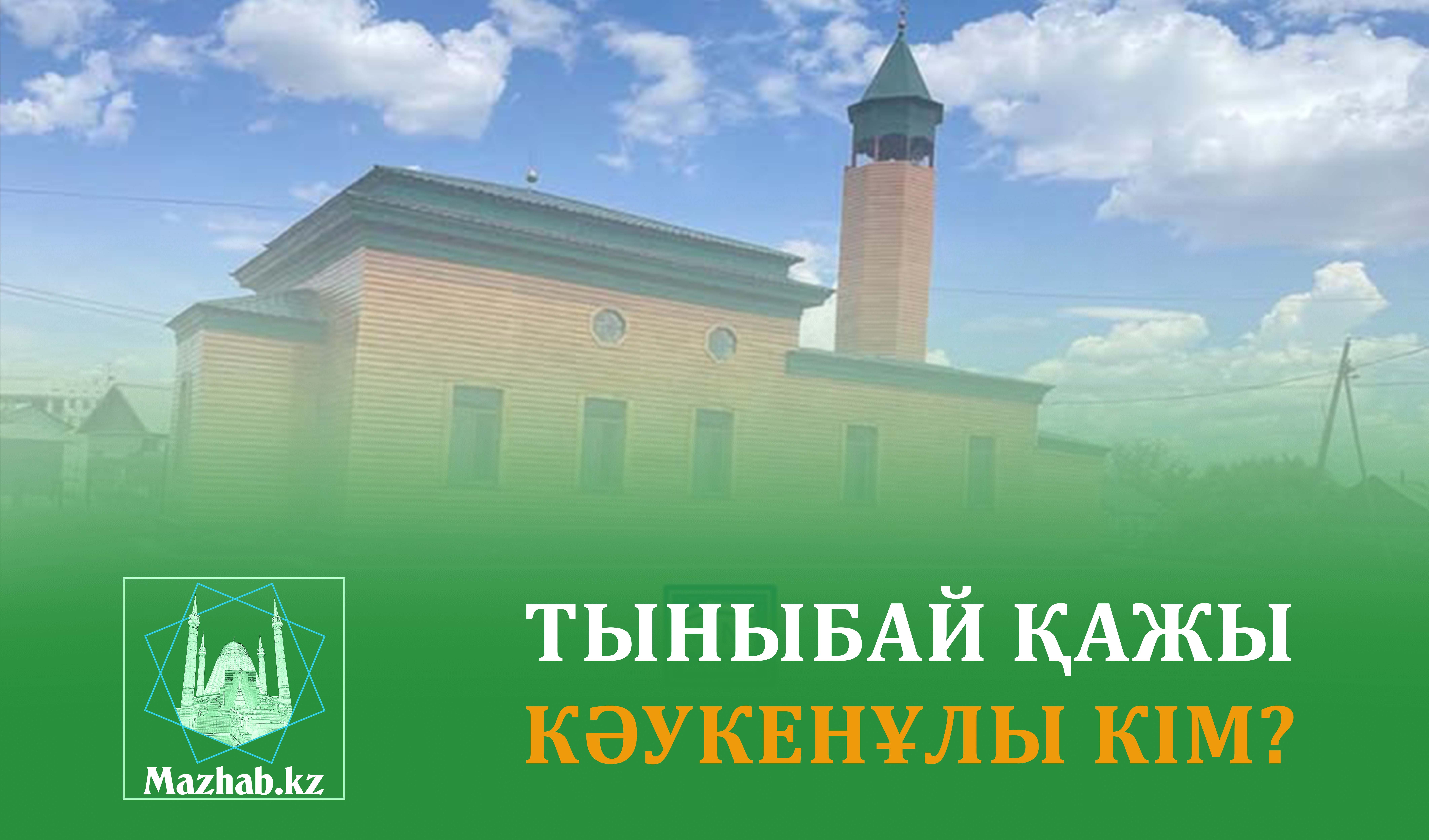 ТЫНЫБАЙ ҚАЖЫ КӘУКЕНҰЛЫ КІМ?