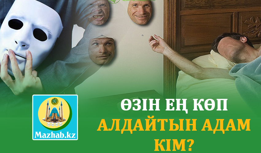 ӨЗІН ЕҢ КӨП АЛДАЙТЫН АДАМ КІМ?