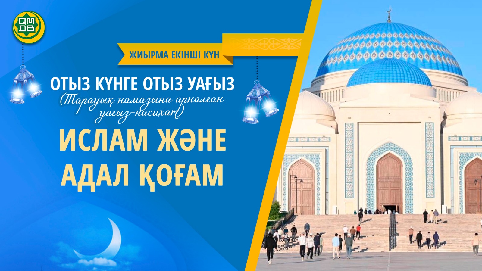 ИСЛАМ ЖӘНЕ АДАЛ ҚОҒАМ (Жиырма екінші күн)